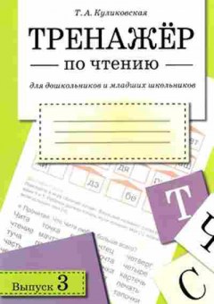 Книга Тренажер по чтению д/дошк.и мл.шк. Вып. 3 Куликовская Т.А., б-3949, Баград.рф